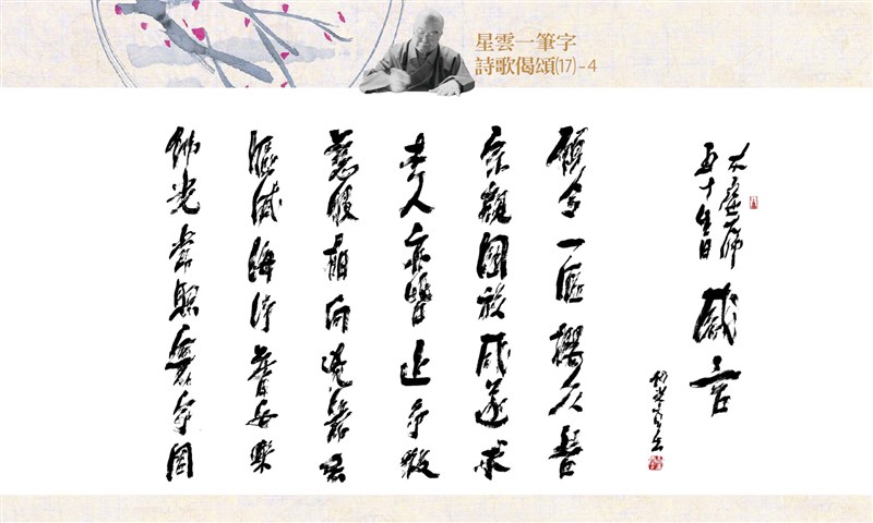 【星雲一筆字詩歌偈頌】(17)-4